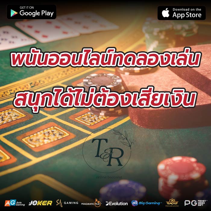 พนันออนไลน์ทดลองเล่น สนุกได้ไม่ต้องเสียเงิน