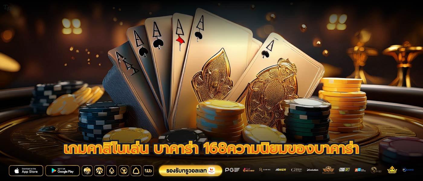 เกมคาสิโนเล่น บาคาร่า 168ความนิยมของบาคาร่า