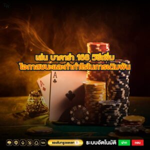 เล่น บาคาร่า 168 วิธีเพิ่มโอกาสชนะและทำกำไรในการเดิมพัน