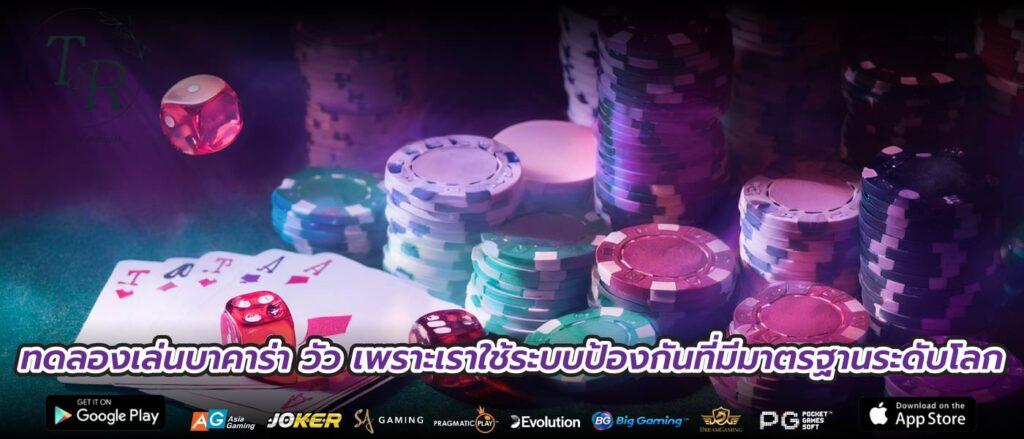 ทดลองเล่นบาคาร่า วัว เพราะเราใช้ระบบป้องกันที่มีมาตรฐานระดับโลก