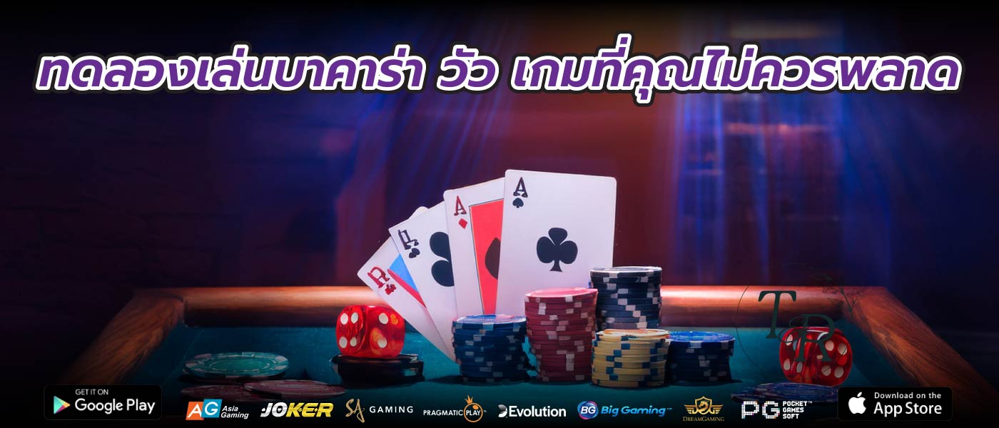 ทดลองเล่นบาคาร่า วัว เกมที่คุณไม่ควรพลาด