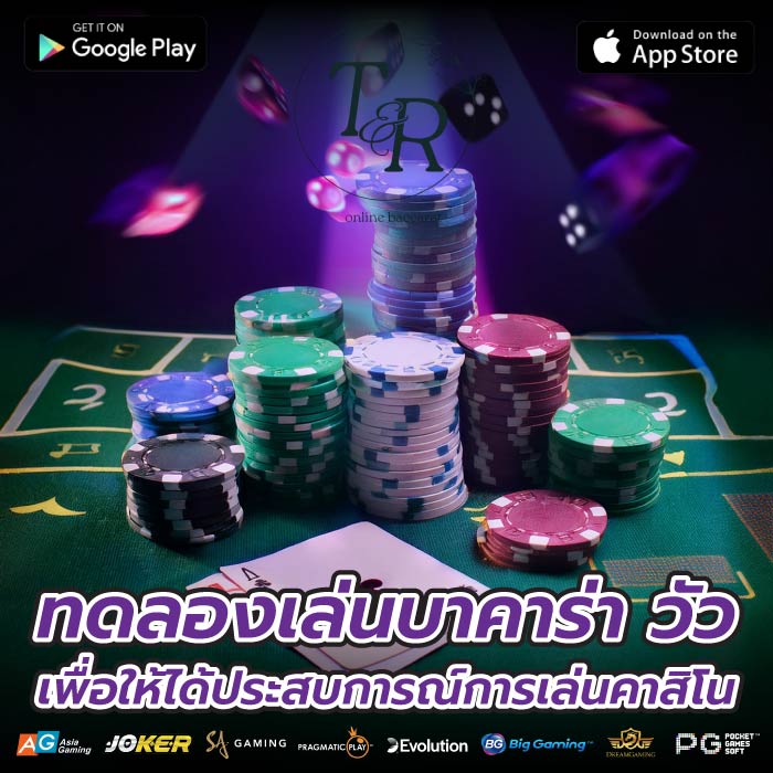 ทดลองเล่นบาคาร่า วัว เพื่อให้ได้ประสบการณ์การเล่นคาสิโน