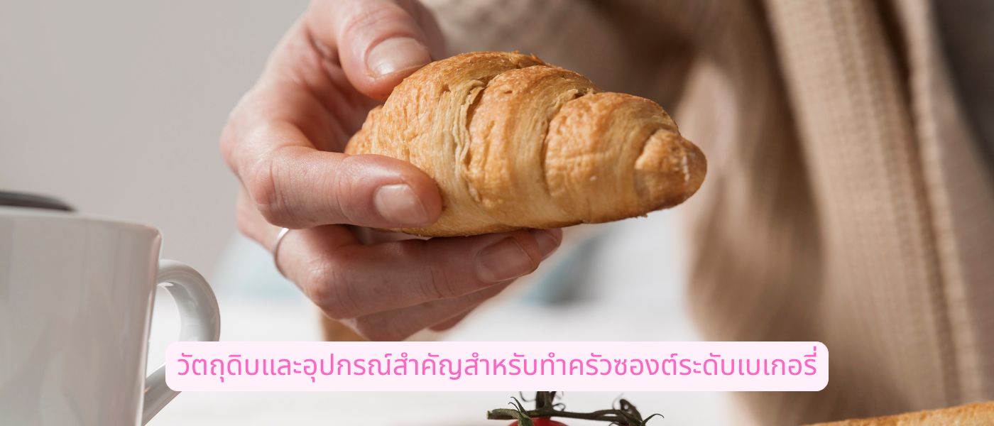 วัตถุดิบและอุปกรณ์สำคัญสำหรับทำครัวซองต์ระดับเบเกอรี่