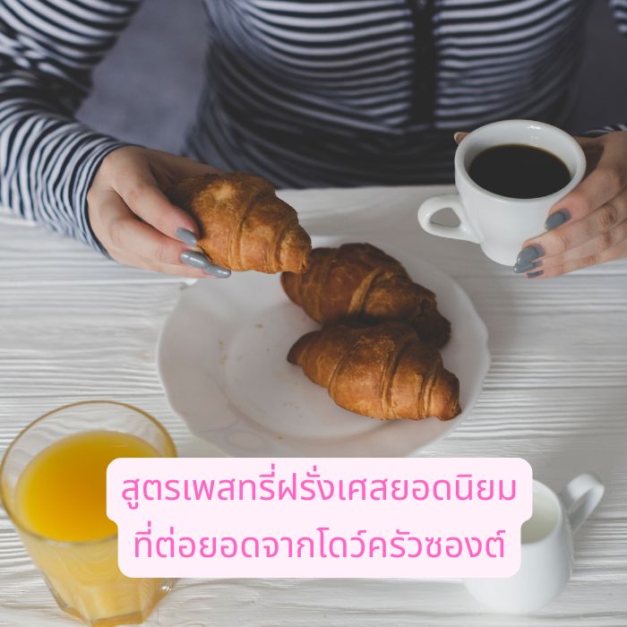 สูตรเพสทรี่ฝรั่งเศสยอดนิยมที่ต่อยอดจากโดว์ครัวซองต์