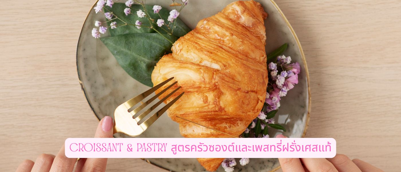 Croissant & Pastry สูตรครัวซองต์และเพสทรี่ฝรั่งเศสแท้